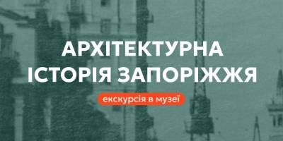 Про архітектурні родзинки Запоріжжя розкажуть у музеї