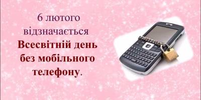  6 лютого – Всесвітній день без мобільного телефона