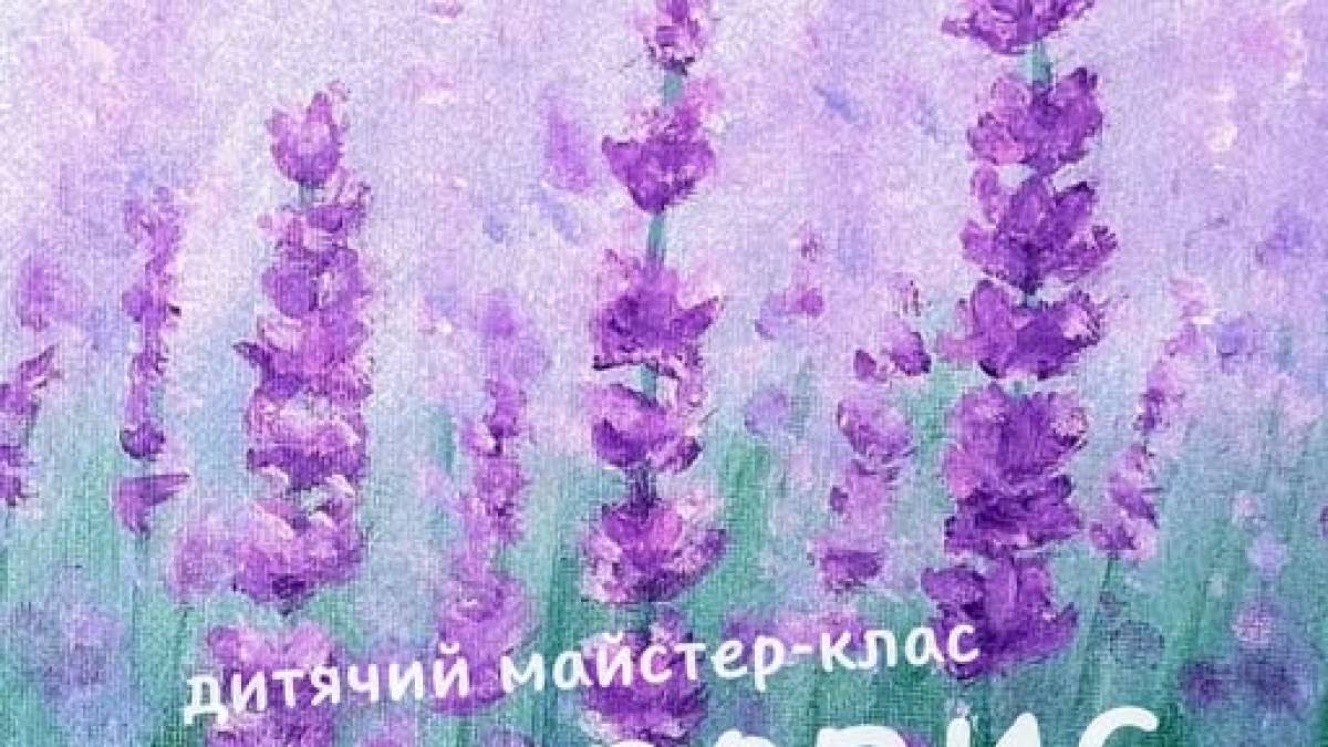 Дітей запрошують намалювати лавандове поле