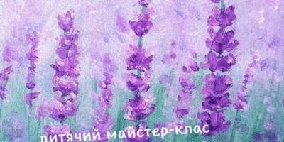 Дітей запрошують намалювати лавандове поле