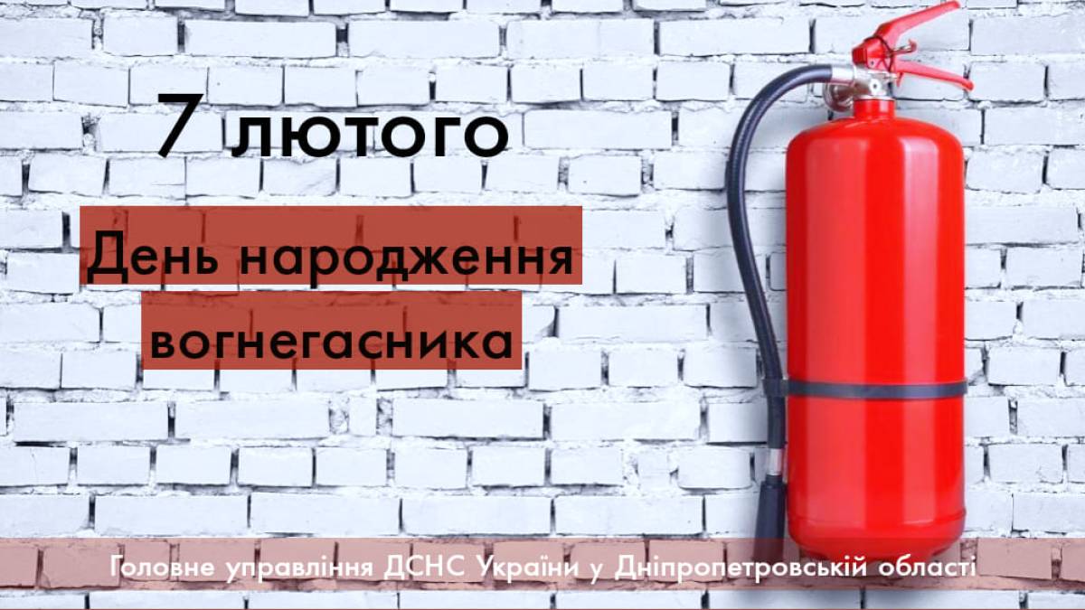 7 лютого — День народження вогнегасника
