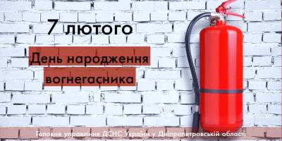 7 лютого — День народження вогнегасника