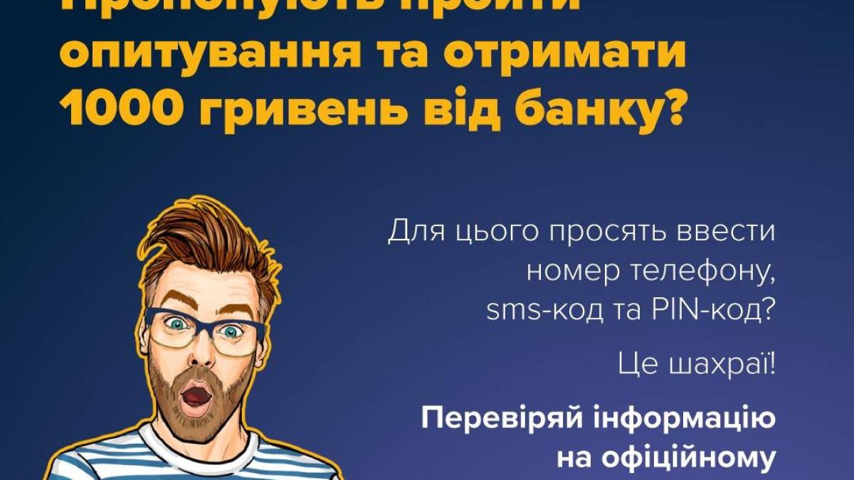 Шахраї в соцмережах та месенджерах поширюють повідомлення про «грошову нагороду» за проходження короткого опитування від імені банку