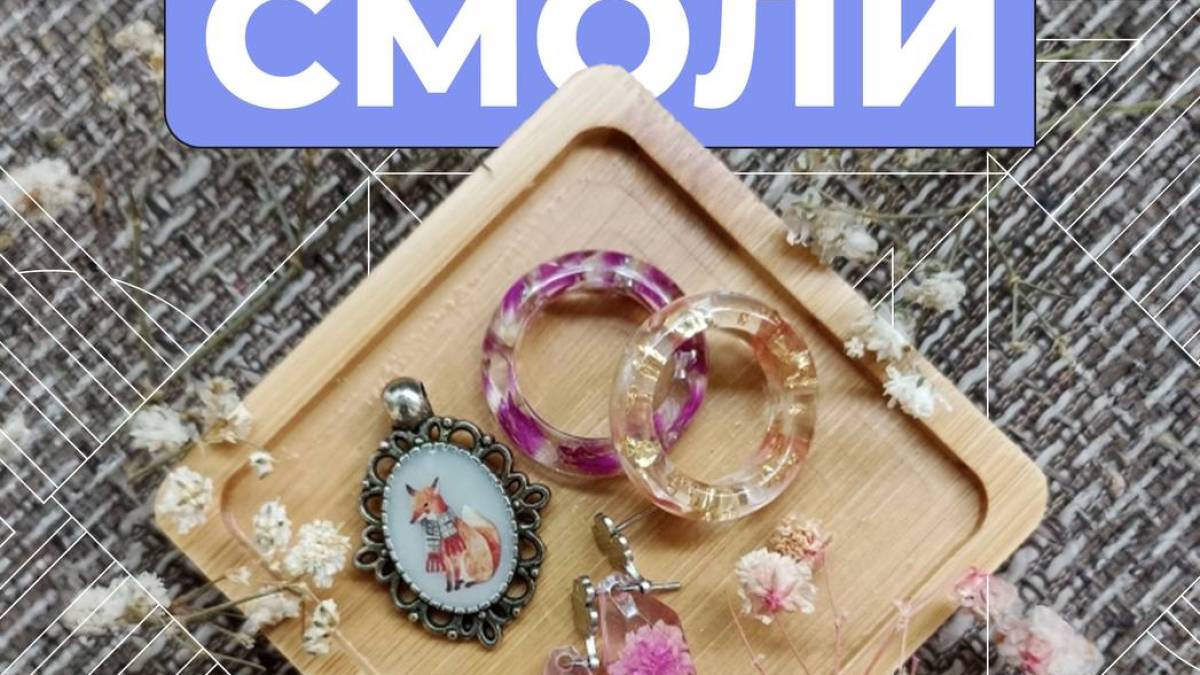Майстер-клас зі створення прикрас з епоксидної смоли