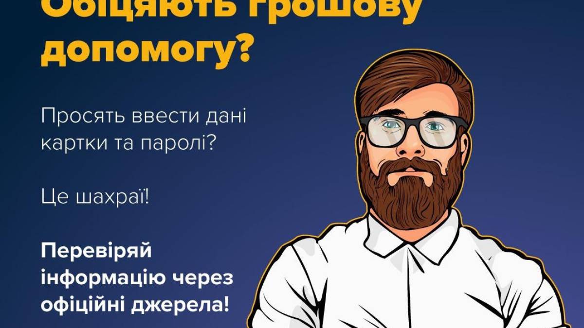 Будьте обачні: шахраї пропонують допомогу від міжнародних організацій