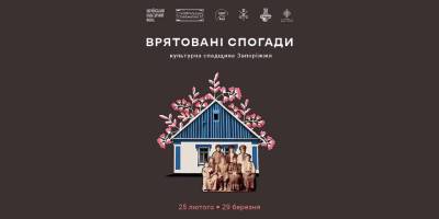 Врятовану спадщину Запоріжжя прийматиме Музей Івана Гончара