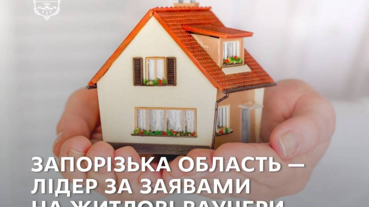 Запорізька область — серед лідерів за заявами на житлові ваучери