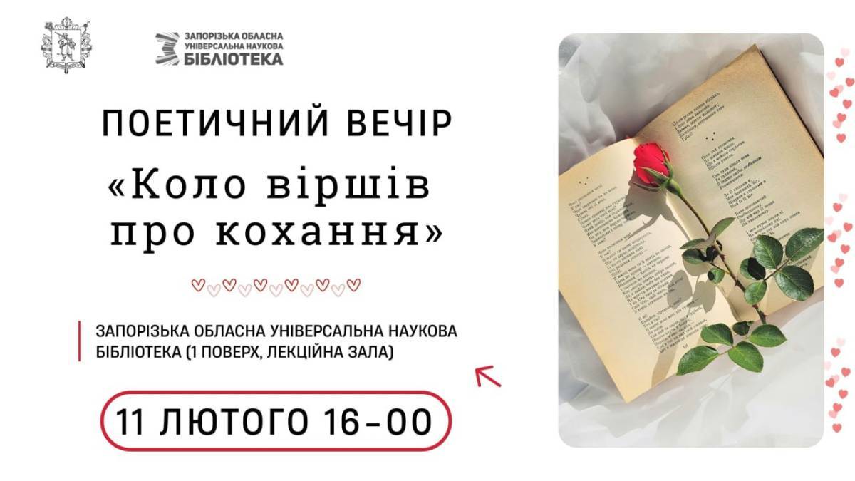 Бібліотека запрошує до кола віршів про кохання