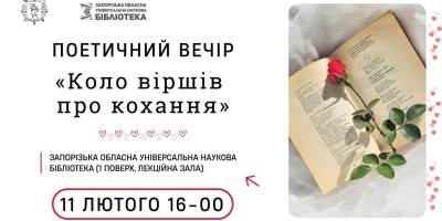 Бібліотека запрошує до кола віршів про кохання