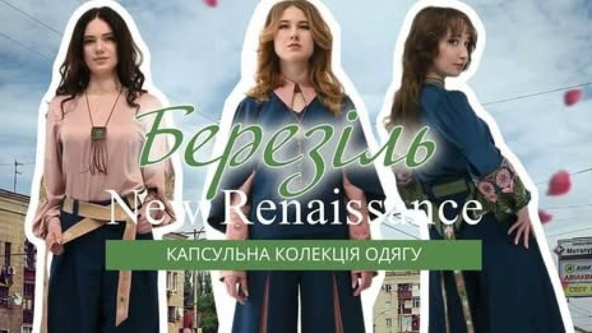 Колекція «Березіль/New Renaissance» представить Запоріжжя у міжнародному конкурсі