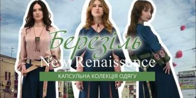Колекція «Березіль/New Renaissance» представить Запоріжжя у міжнародному конкурсі