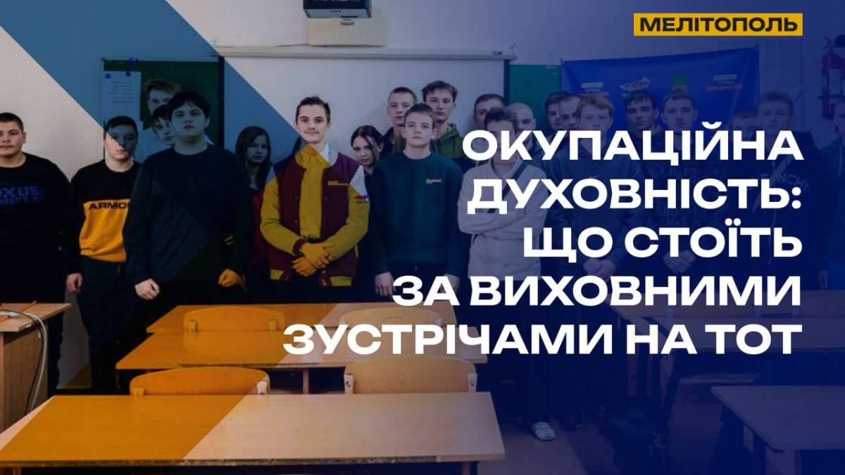 Окупаційна “духовність”: що стоїть за виховними зустрічами на ТОТ