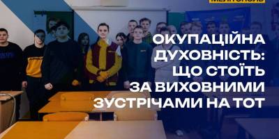 Окупаційна “духовність”: що стоїть за виховними зустрічами на ТОТ