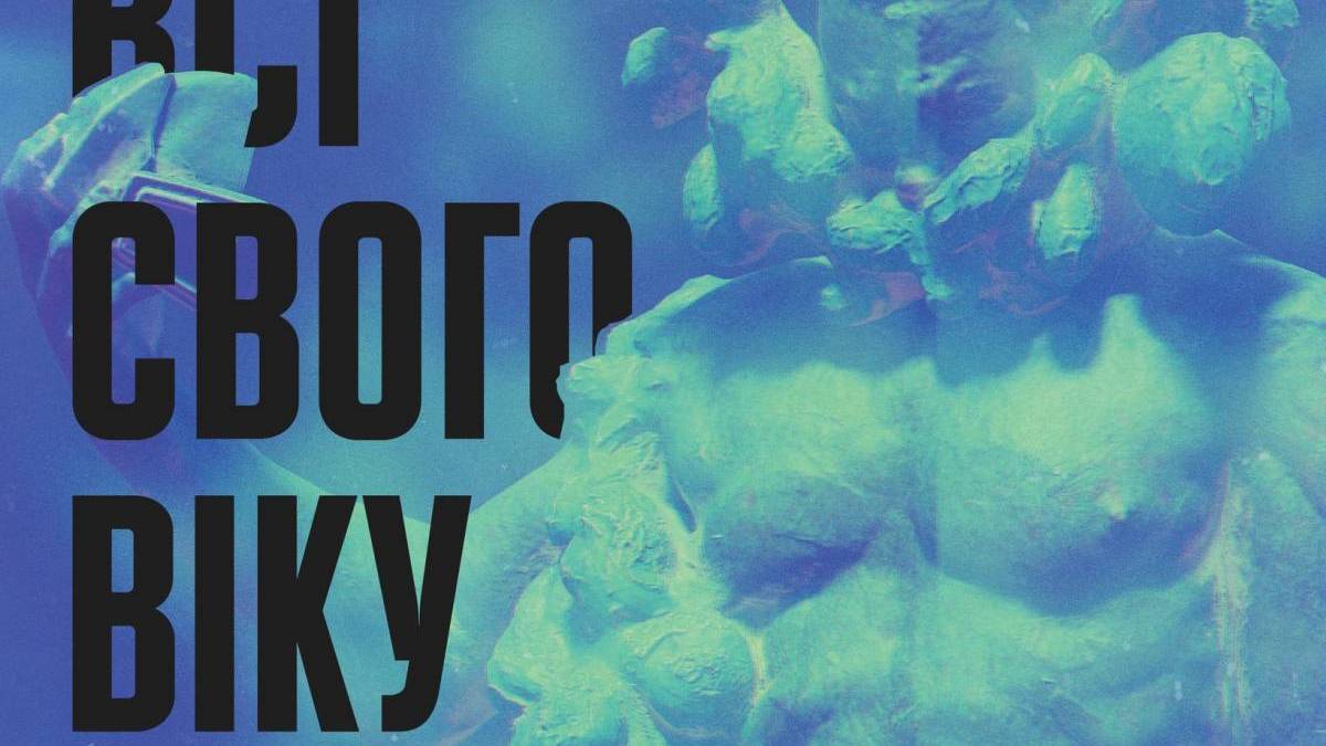 Про що «Ви всі свого віку»? Дізнаємося сьогодні