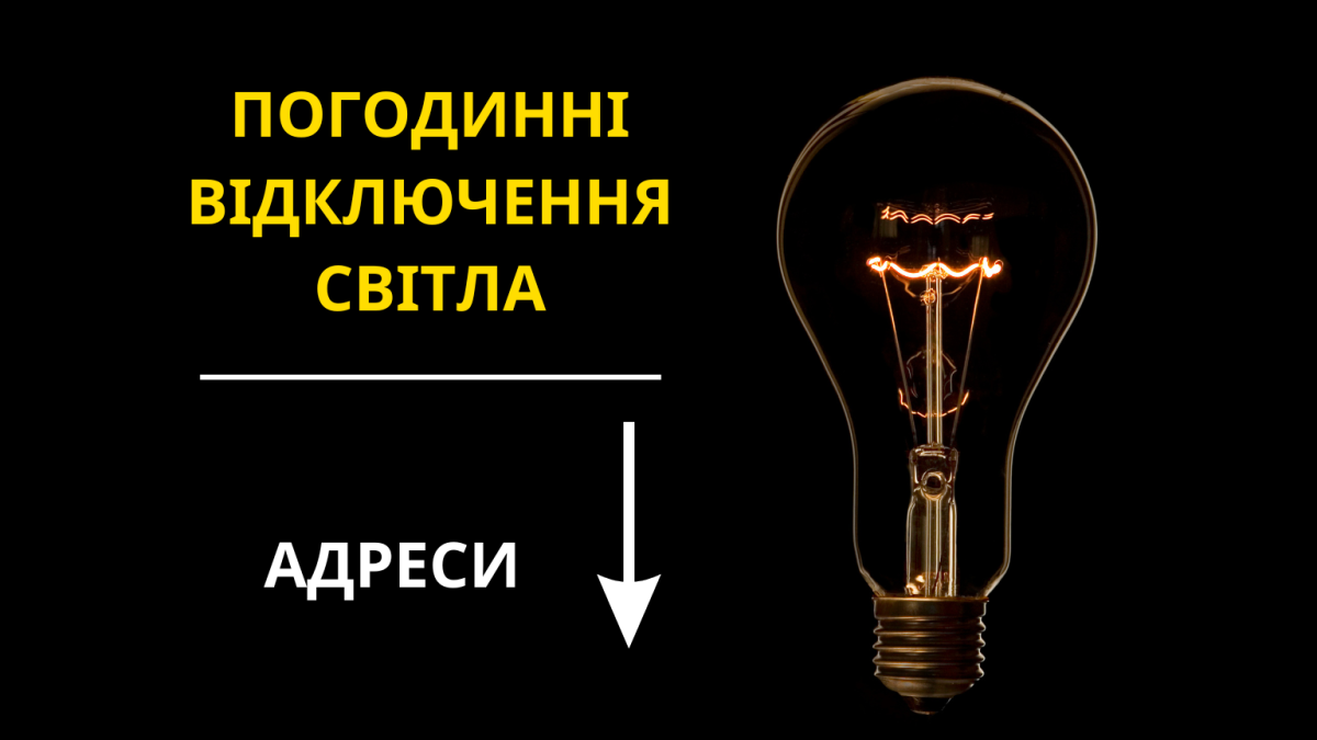 Де у Запоріжжі 11 лютого через ремонти відключать світло