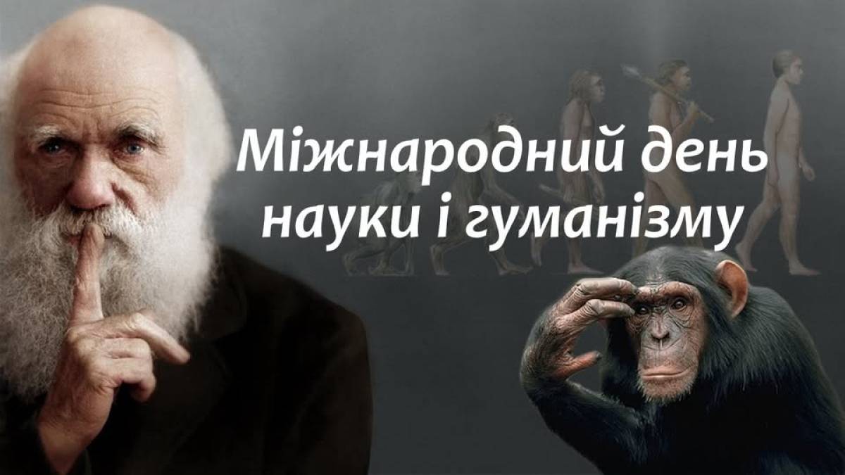 12 лютого — День Дарвіна або Міжнародний день науки і гуманізму