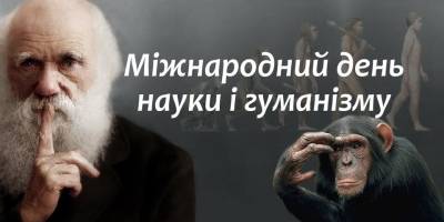 12 лютого — День Дарвіна або Міжнародний день науки і гуманізму