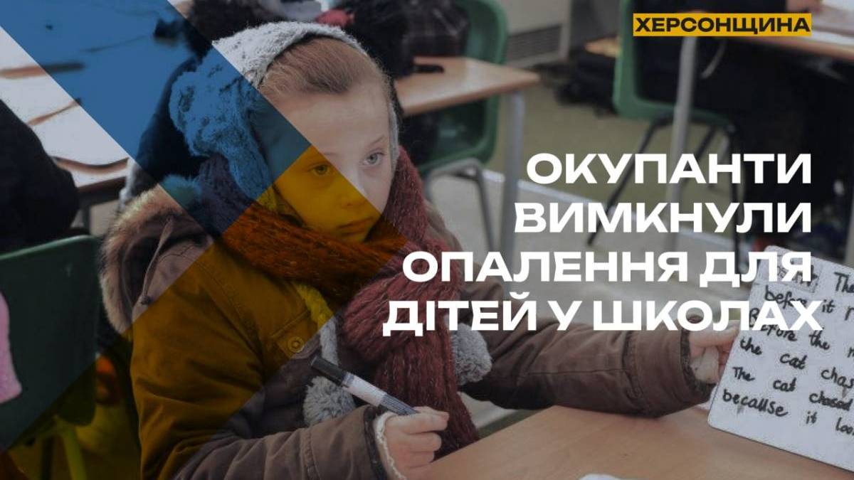 Окупанти вимкнули опалення для дітей у школах