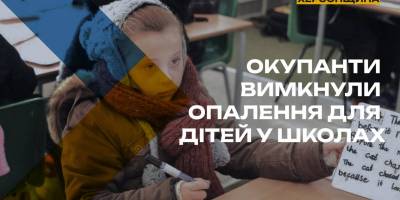 Окупанти вимкнули опалення для дітей у школах