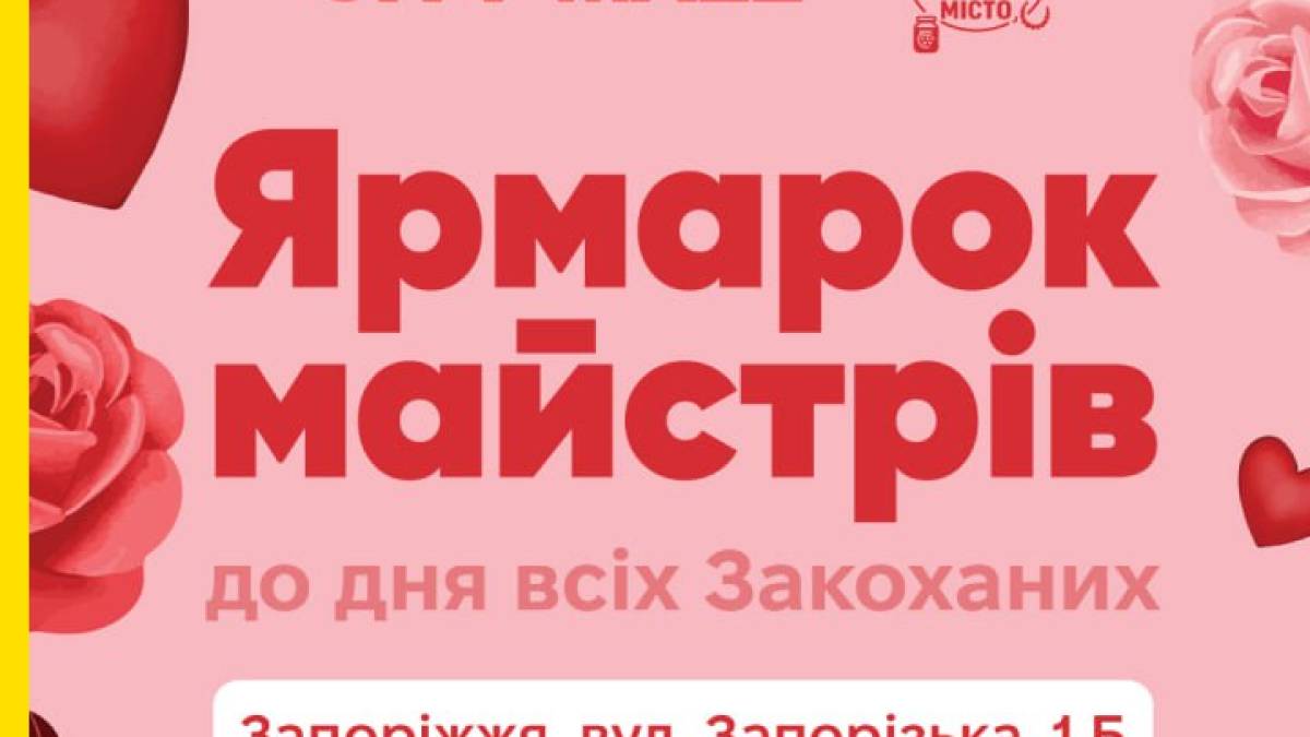Ярмарок handmade та крафтових товарів до Дня закоханих