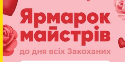Ярмарок handmade та крафтових товарів до Дня закоханих