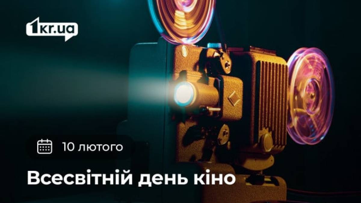 14 лютого – Всесвітній день кіно