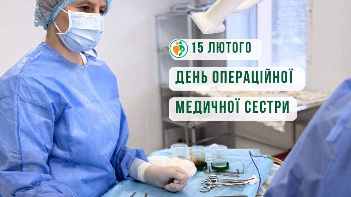 15 лютого – День операційної медичної сестри