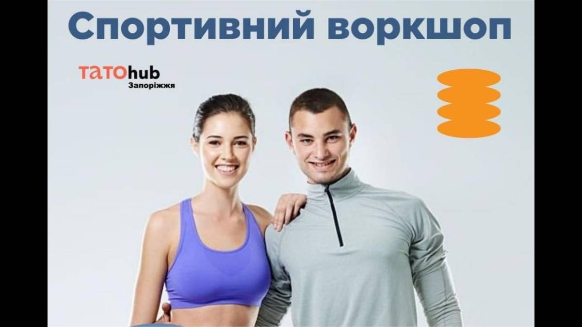 Запоріжців запрошують на спортивний воркшоп