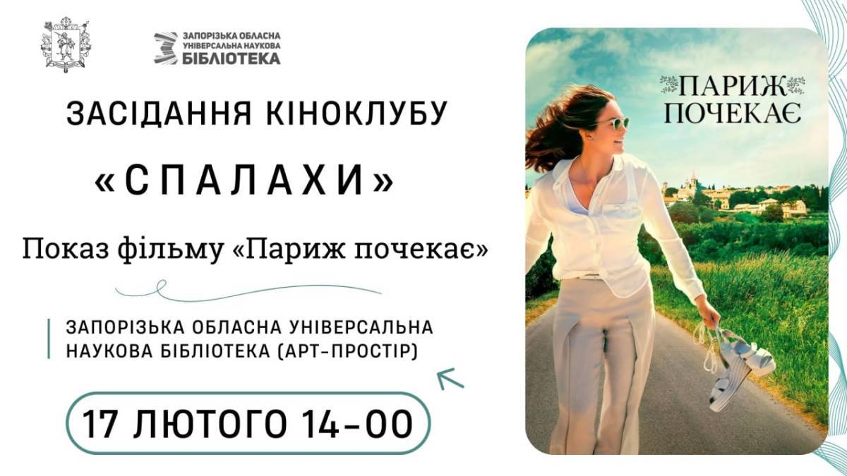 Кіноклубу «Спалахи» запрошує на мелодраму «Париж почекає»