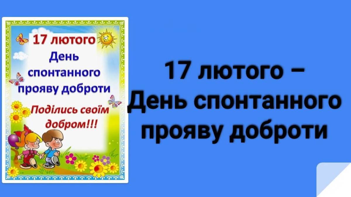 17 лютого — День спонтанного вияву доброти