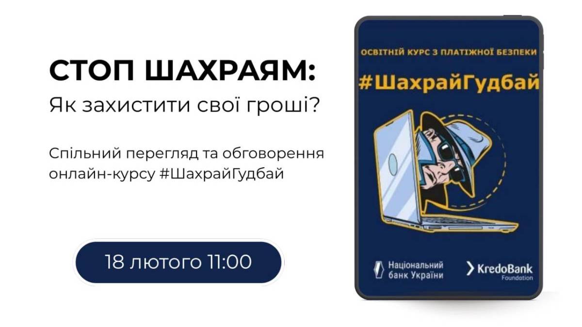 Бібліотека пропонує на спільний перегляд та обговорення онлайн-курсу #ШахрайГудбай
