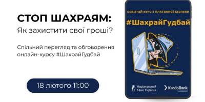 Бібліотека пропонує на спільний перегляд та обговорення онлайн-курсу #ШахрайГудбай