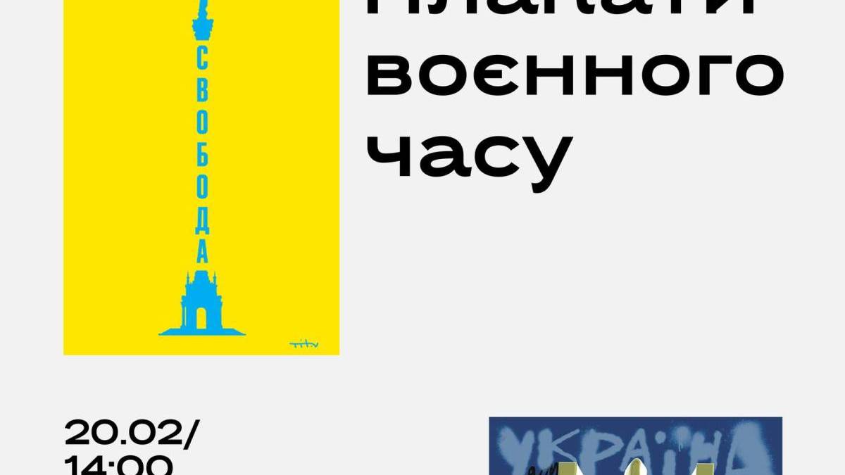 Дві виставки плакатів воєнного часу – на запорізьких вулицях