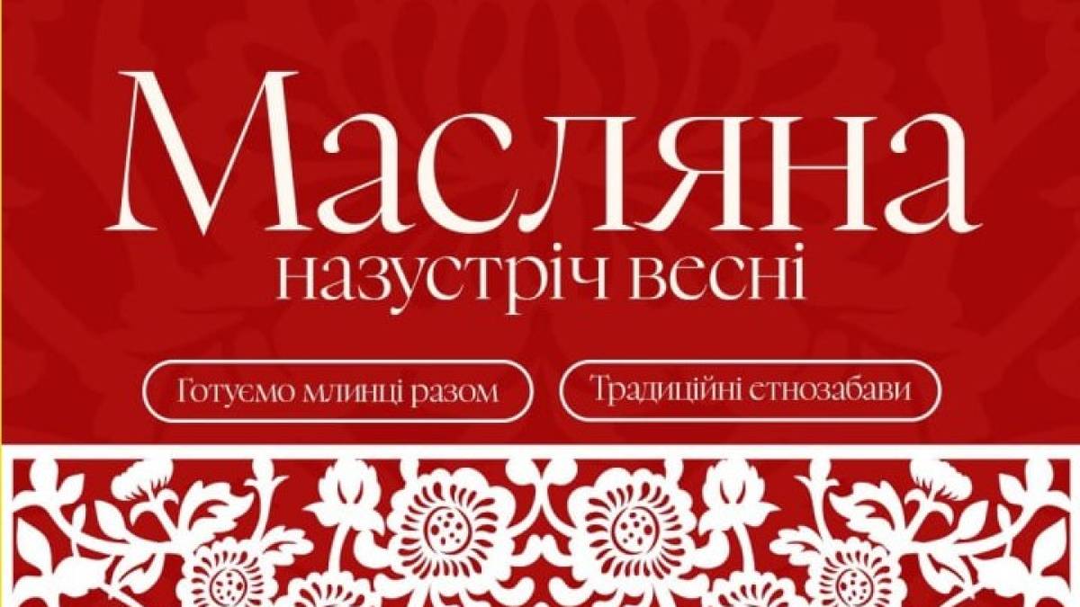 У Запоріжжі Масляну проведуть майстер-класом і веселими змаганнями