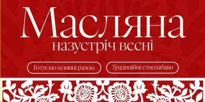 У Запоріжжі Масляну проведуть майстер-класом і веселими змаганнями