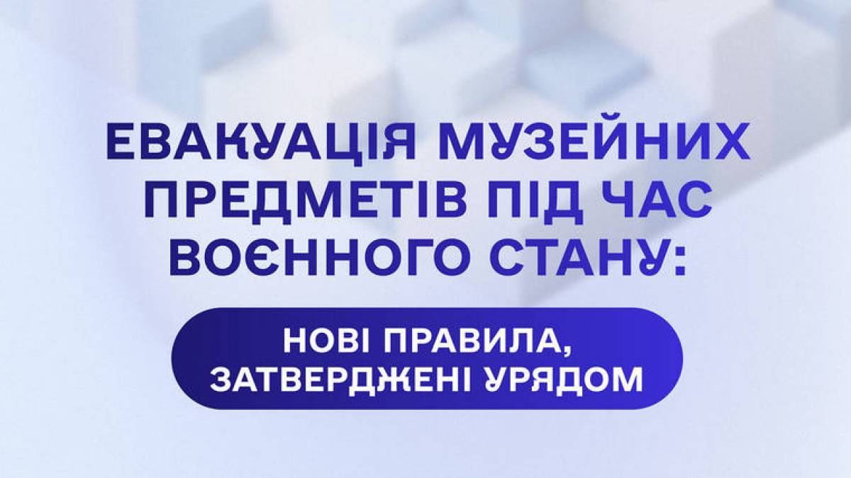 50 км від лінії фронту — чітка зона обов’язкової евакуації культурних цінностей