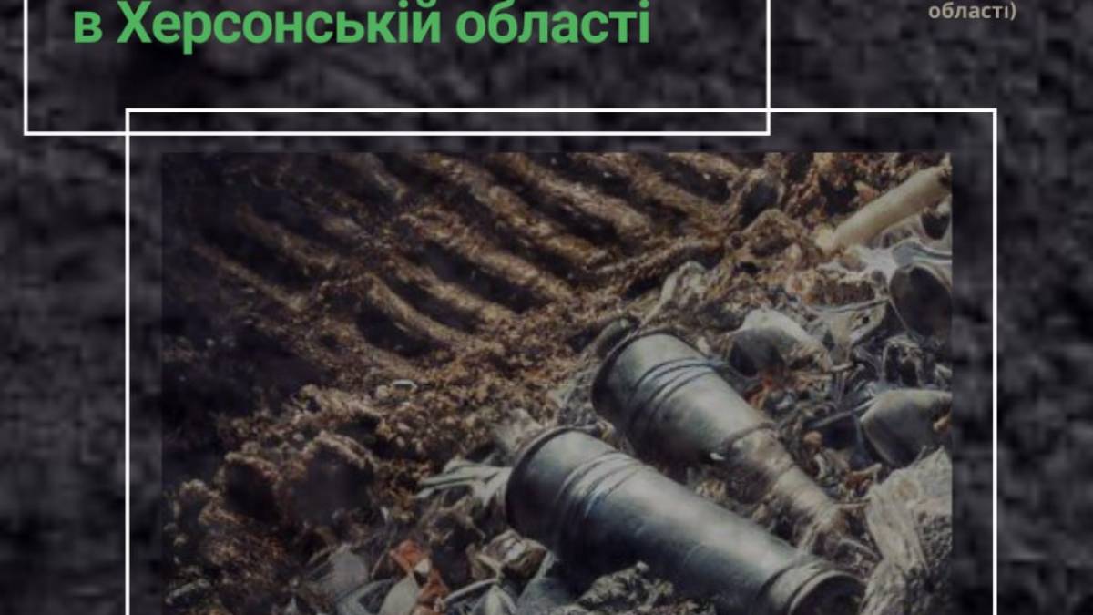 Фіксація екологічної шкоди в Херсонській області: забруднення та засмічення земельних ресурсів унаслідок війни