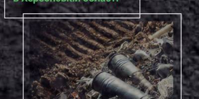 Фіксація екологічної шкоди в Херсонській області: забруднення та засмічення земельних ресурсів унаслідок війни