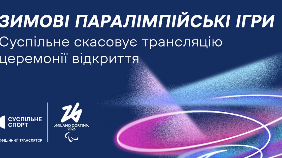 «Суспільне Спорт» не транслюватиме церемонію відкриття Паралімпійських ігор-2026