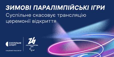 «Суспільне Спорт» не транслюватиме церемонію відкриття Паралімпійських ігор-2026