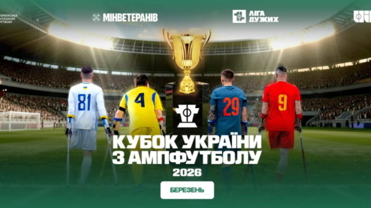 Кубок України з ампфутболу-2026: за трофей боротимуться 16 команд