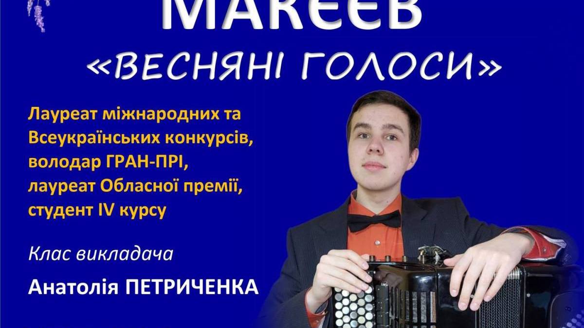 Запорізький музикант пропонує послухати весняні голоси