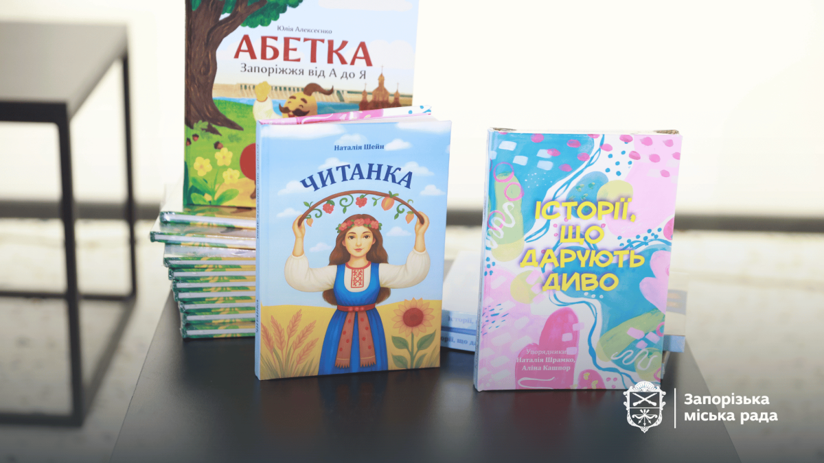У Запоріжжі вперше коштом міста надрукували дві дитячі книги