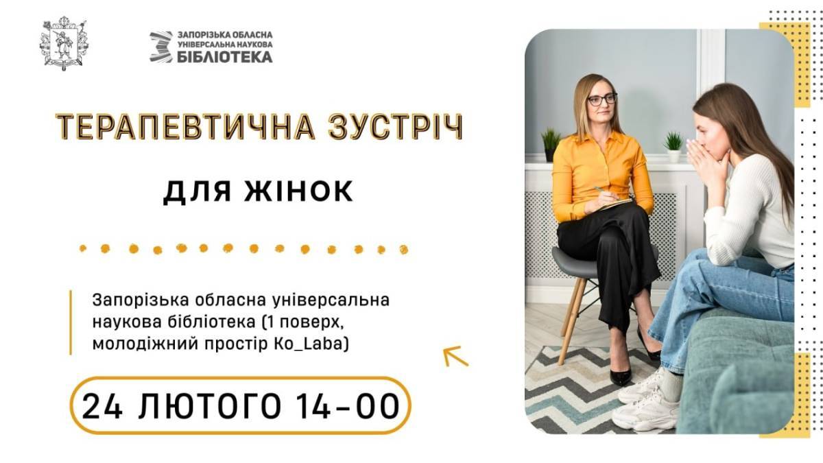 Терапевтична зустріч для жінок: реєструйтеся та приходьте