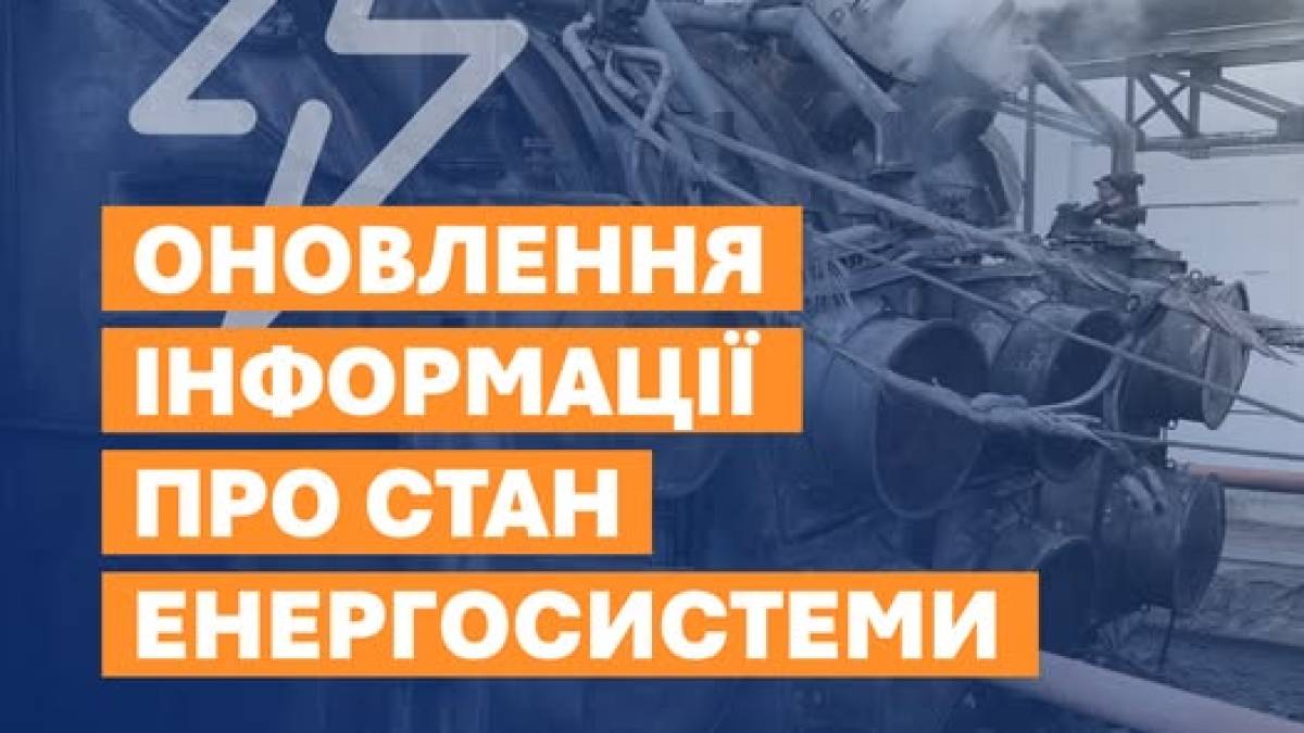 В Україні через нові російські атаки є знеструмлення у шести областях – Укренерго