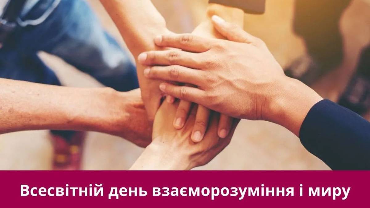 23 лютого – Всесвітній день взаєморозуміння і миру