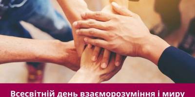 23 лютого – Всесвітній день взаєморозуміння і миру