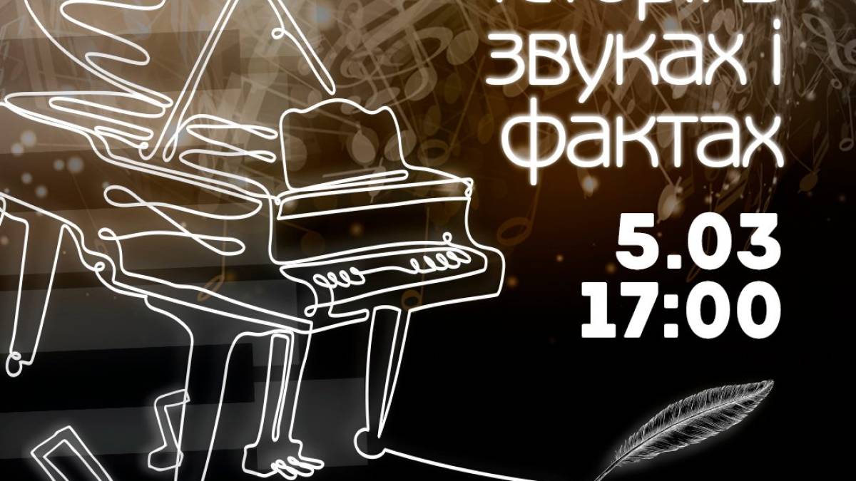 Приходьте на концерт «Невідомі історії в звуках і фактах»