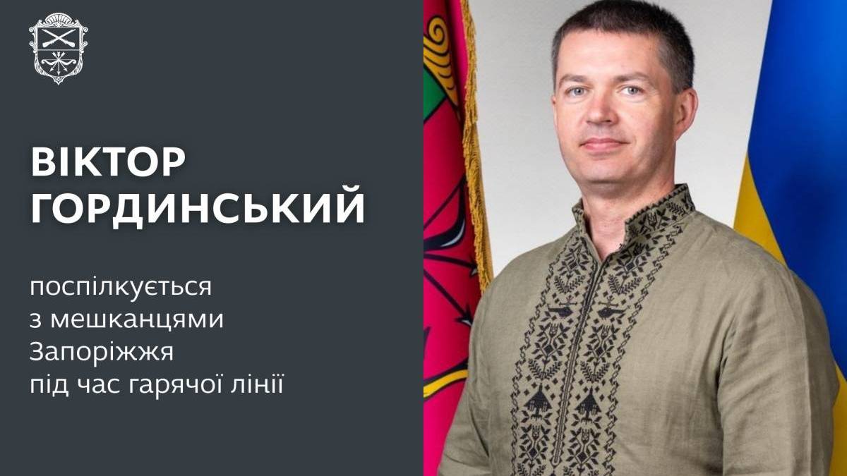 У Запоріжжі пройде «пряма лінія» із заступником міського голови