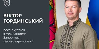 У Запоріжжі пройде «пряма лінія» із заступником міського голови